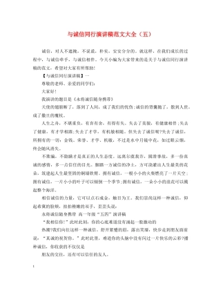 与诚信同行演讲稿范文大全（五） 