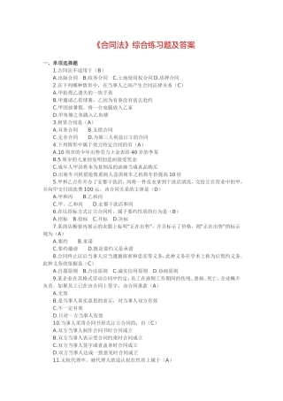 《合同法》综合练习题及答案