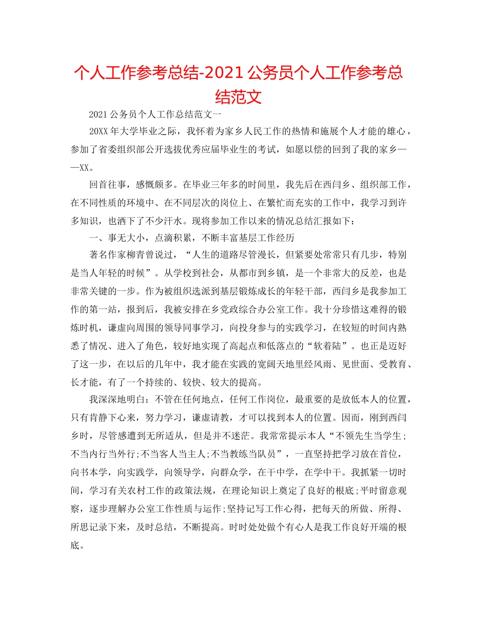 个人工作参考总结-2024公务员个人工作参考总结范文 _第1页