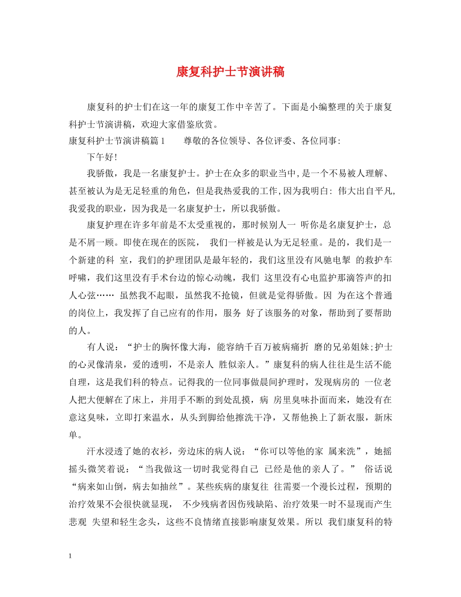 康复科护士节演讲稿 _第1页