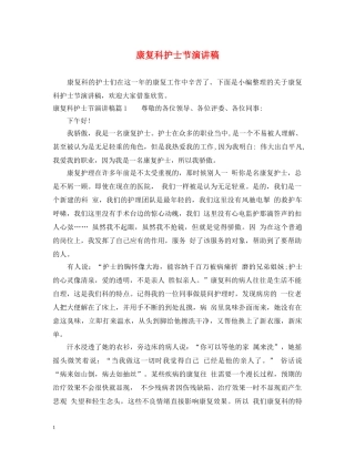 康复科护士节演讲稿 