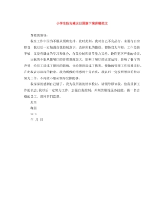 小学生防灾减灾日国旗下演讲稿范文 
