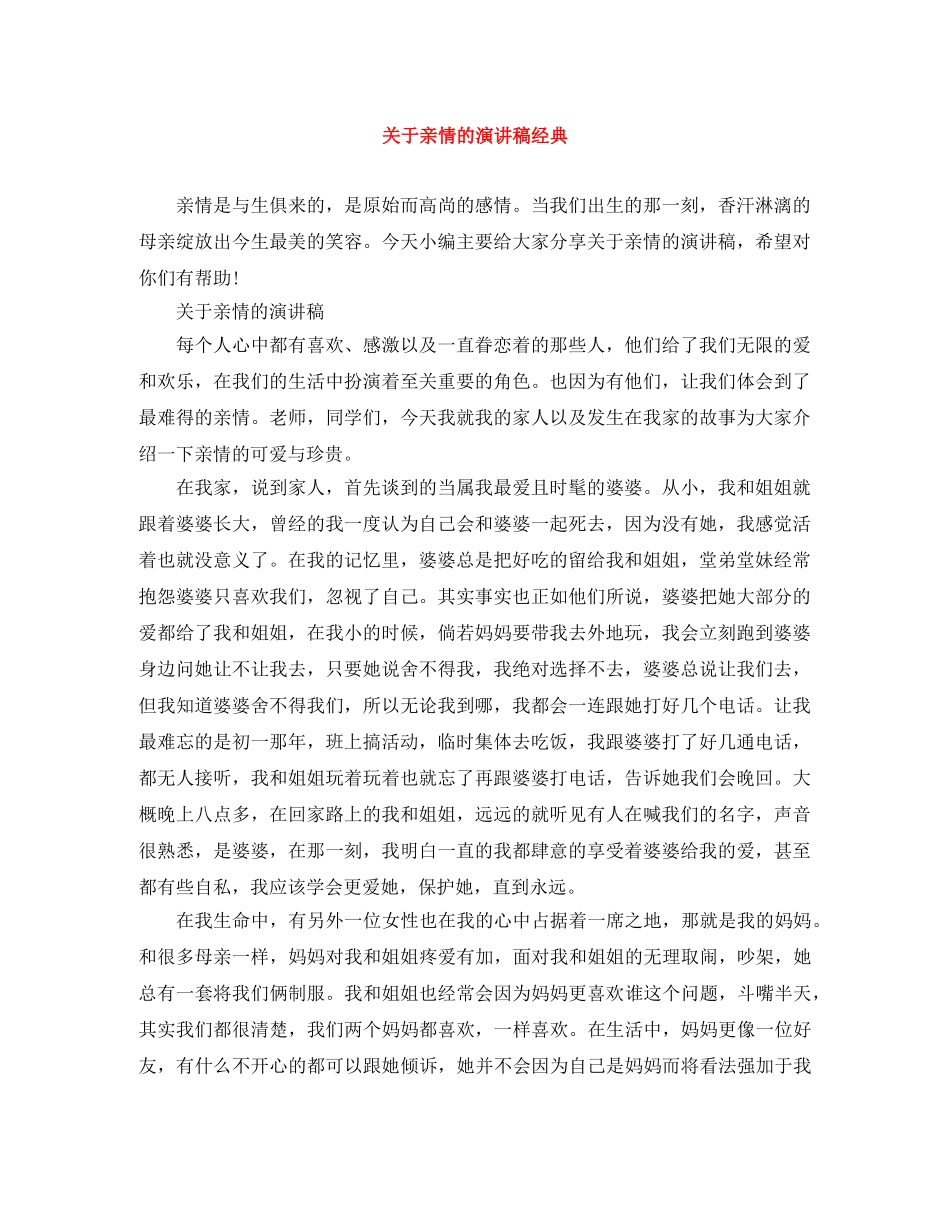 关于亲情的演讲稿经典 _第1页
