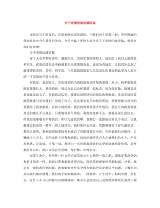 关于亲情的演讲稿经典 