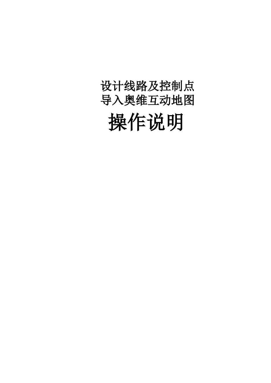 设计线路导入奥维互动地图操作说明_第1页