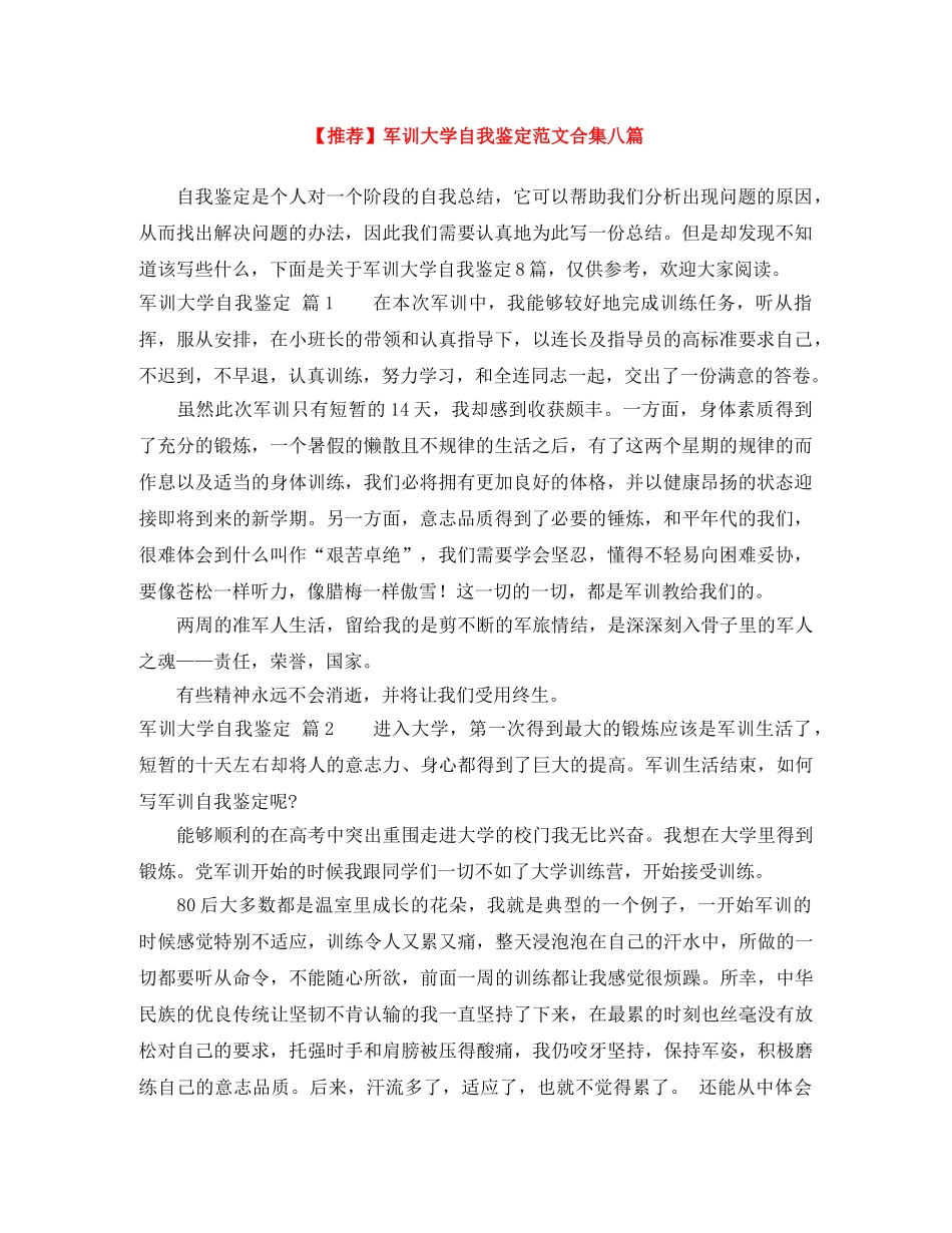 军训大学自我鉴定范文合集八篇 _第1页