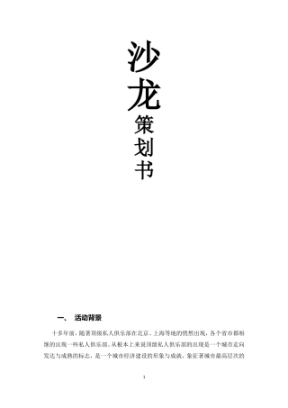 沙龙活动策划书