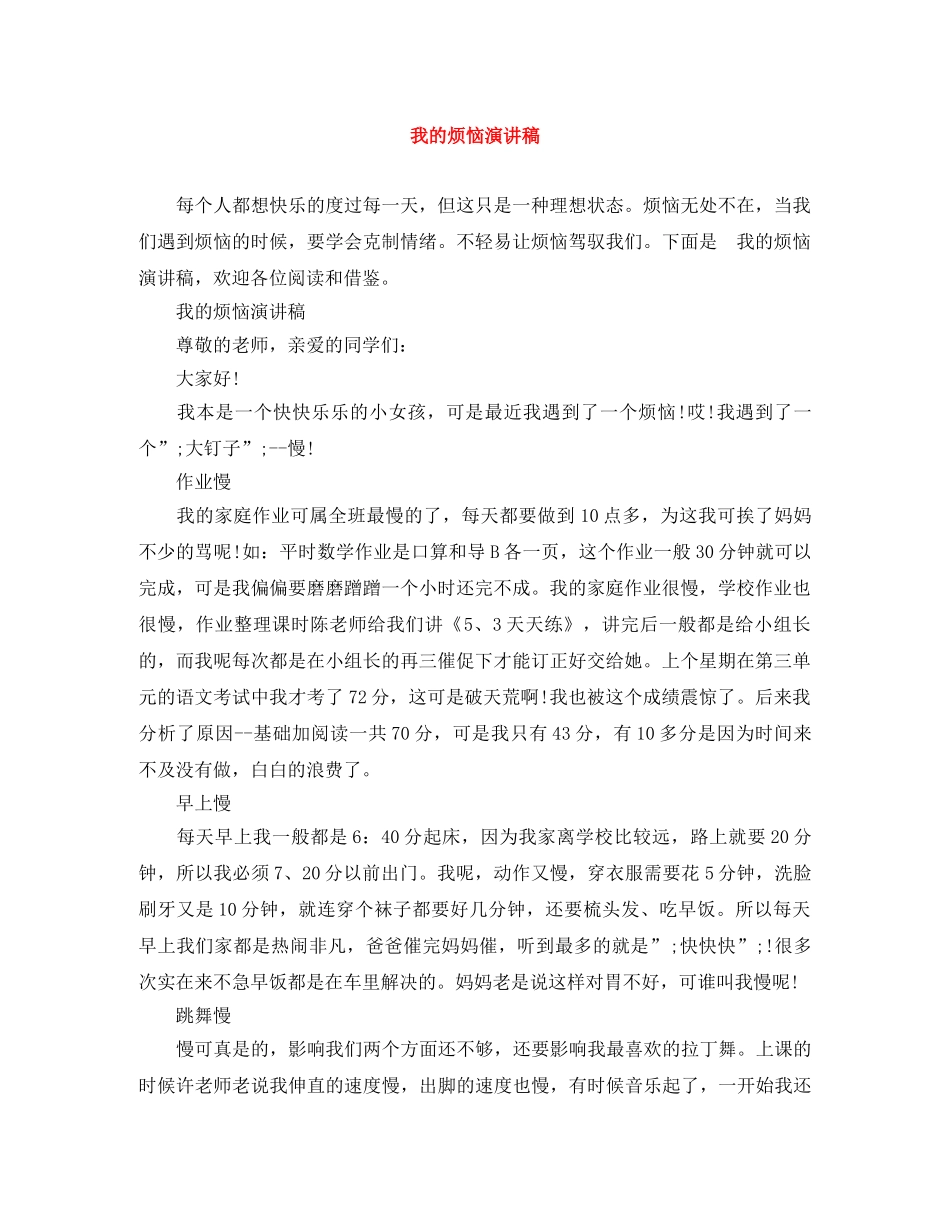 我的烦恼演讲稿 _第1页