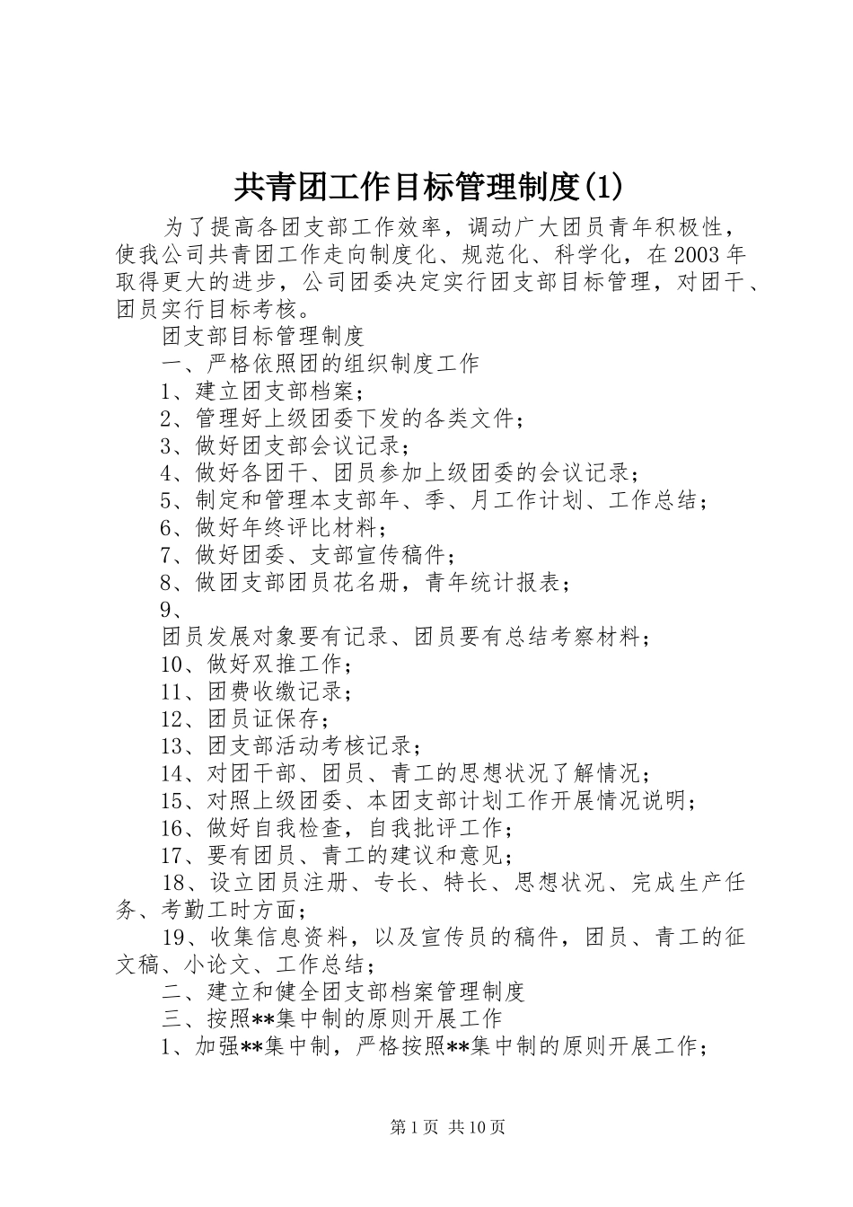 共青团工作目标管理制度(1)_第1页