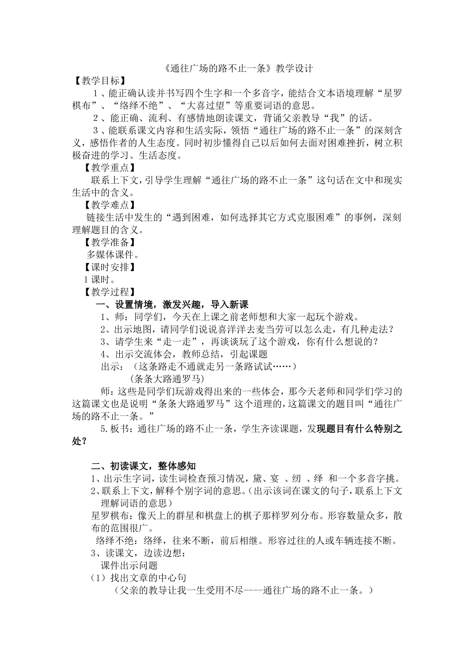 通往广场的路不止一条教学设计-公开课_第1页