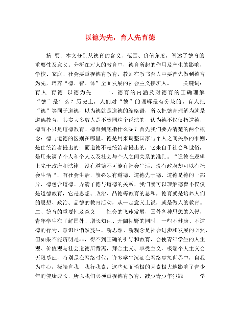 以德为先，育人先育德 _第1页