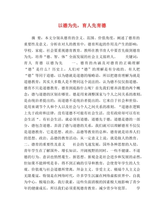 以德为先，育人先育德 