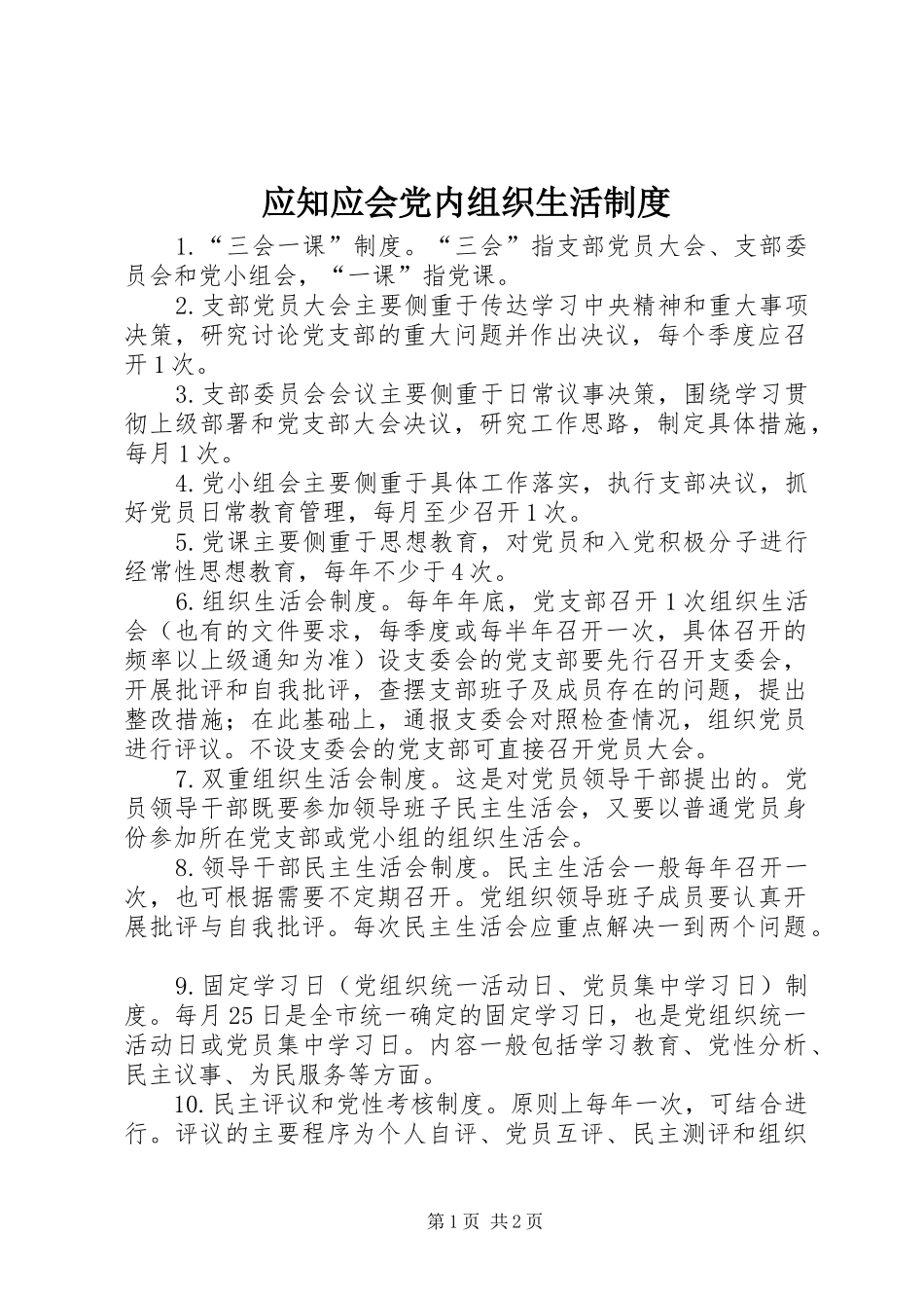 应知应会党内组织生活制度_第1页