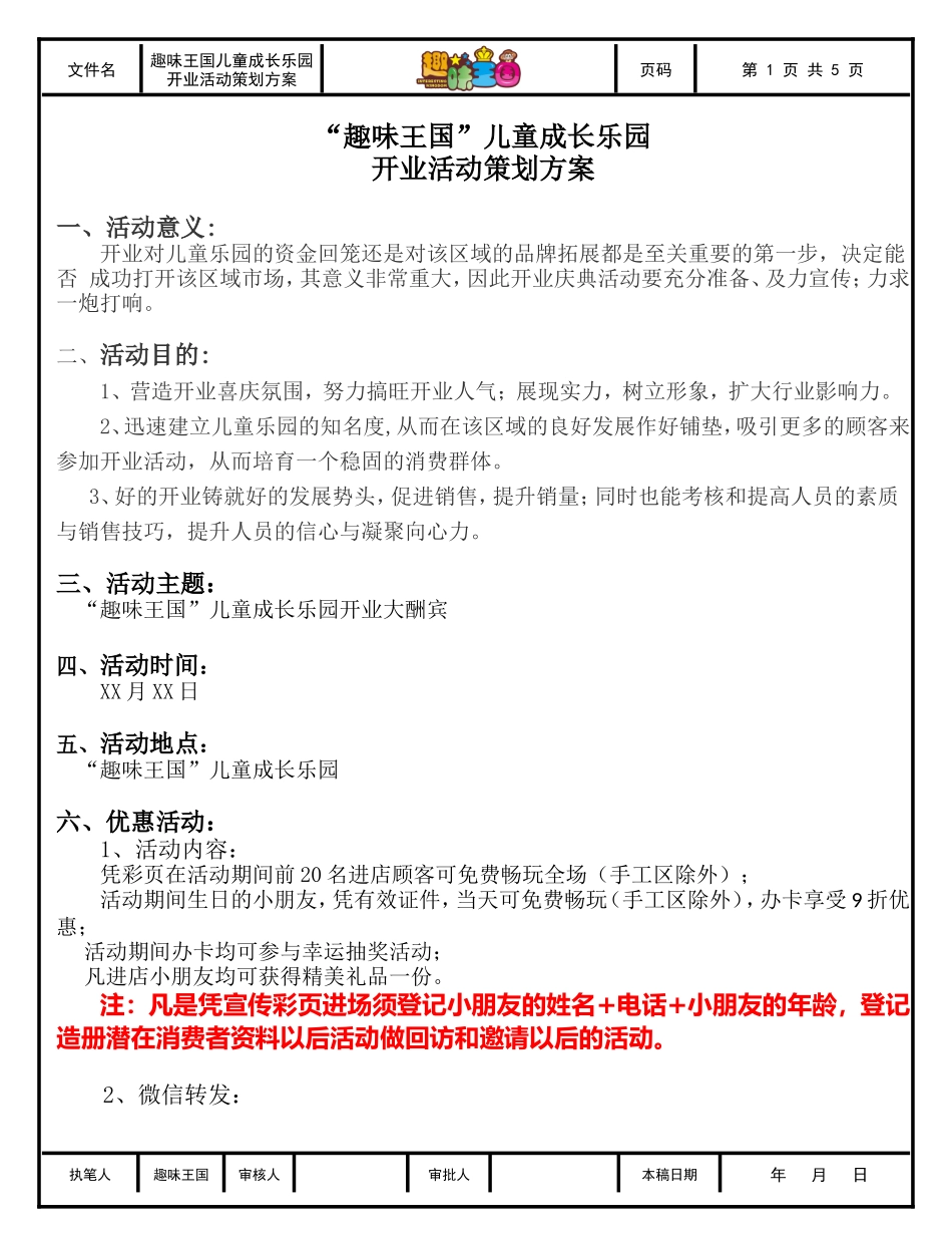 “趣味王国”儿童成长乐园开业活动策划方案_第1页