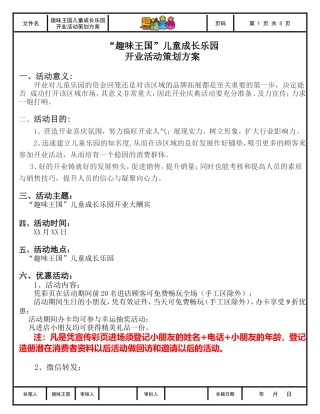 “趣味王国”儿童成长乐园开业活动策划方案