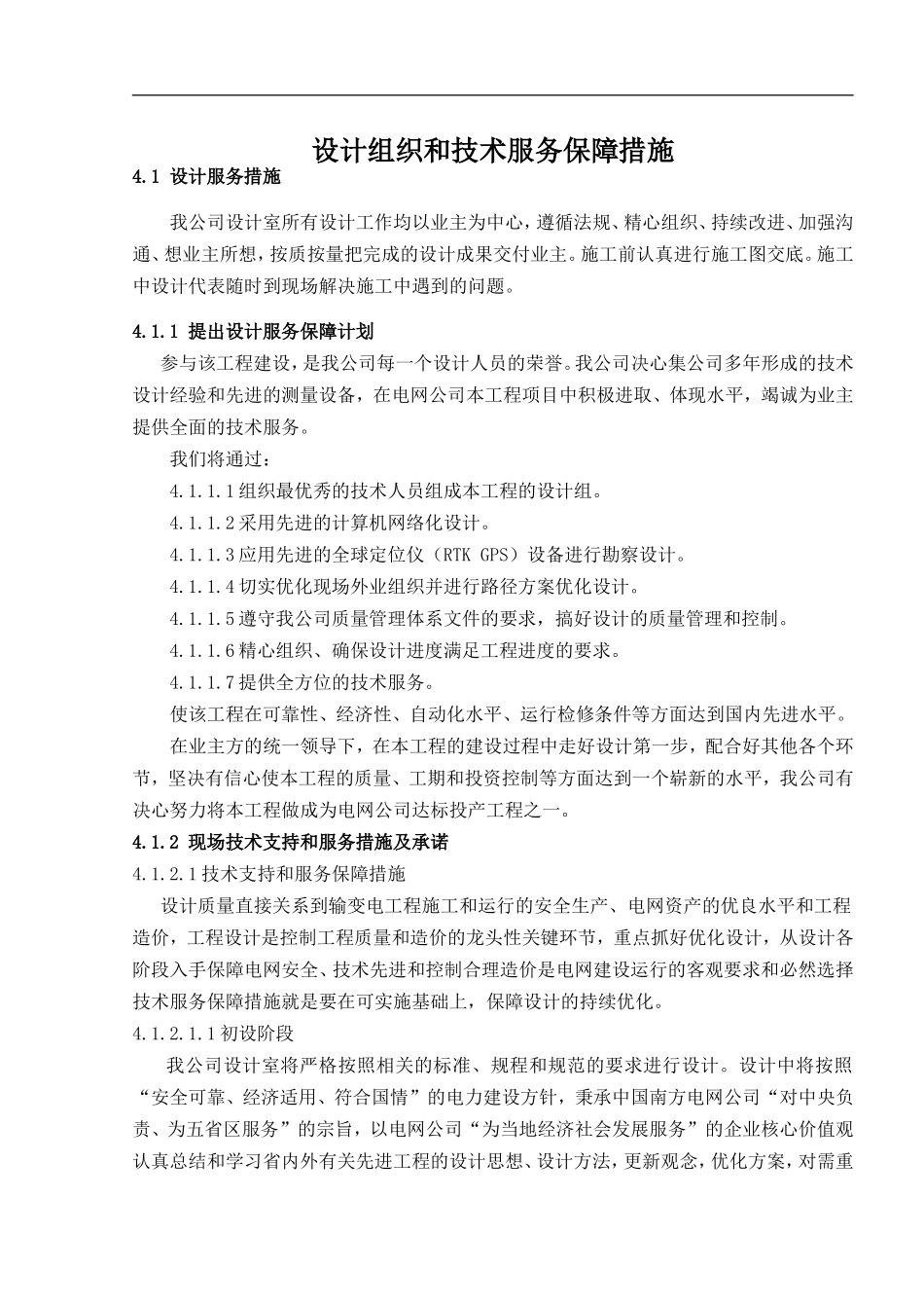 设计组织和技术服务保障措施_第1页