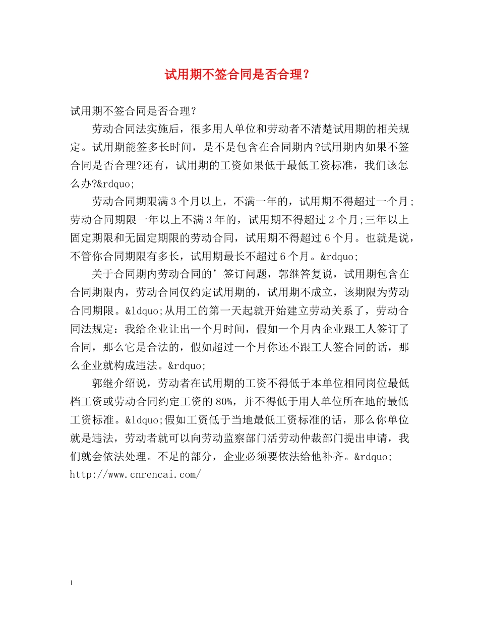 试用期不签合同是否合理？ _第1页