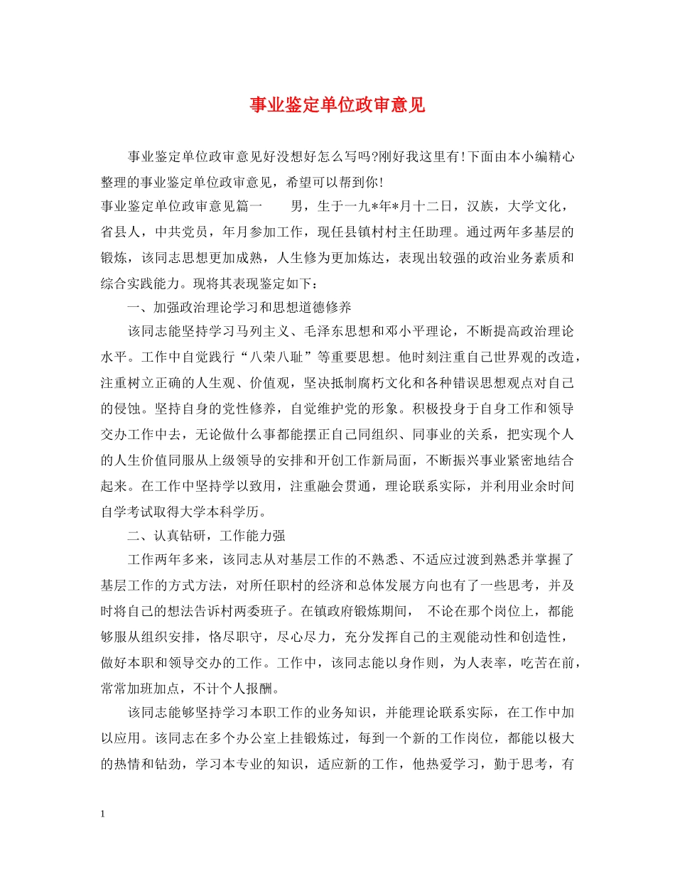 事业鉴定单位政审意见 _第1页