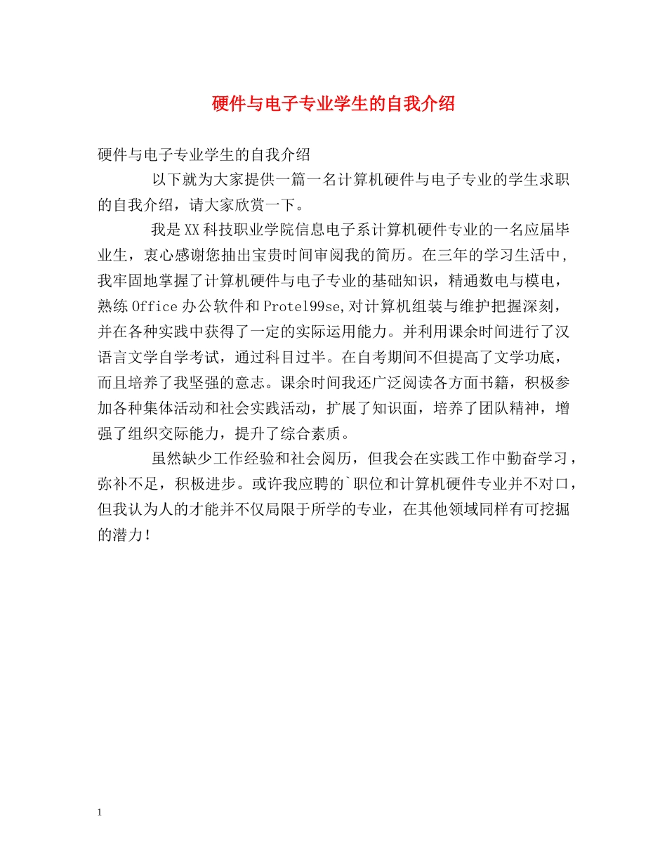 硬件与电子专业学生的自我介绍 _第1页