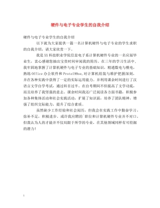 硬件与电子专业学生的自我介绍 