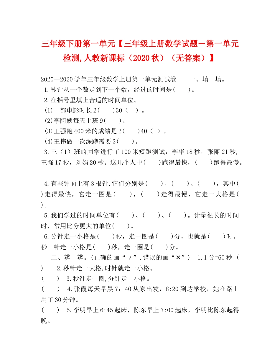 三年级下册第一单元【三年级上册数学试题－第一单元检测,人教新课标（2024秋）（无答案）】 _第1页