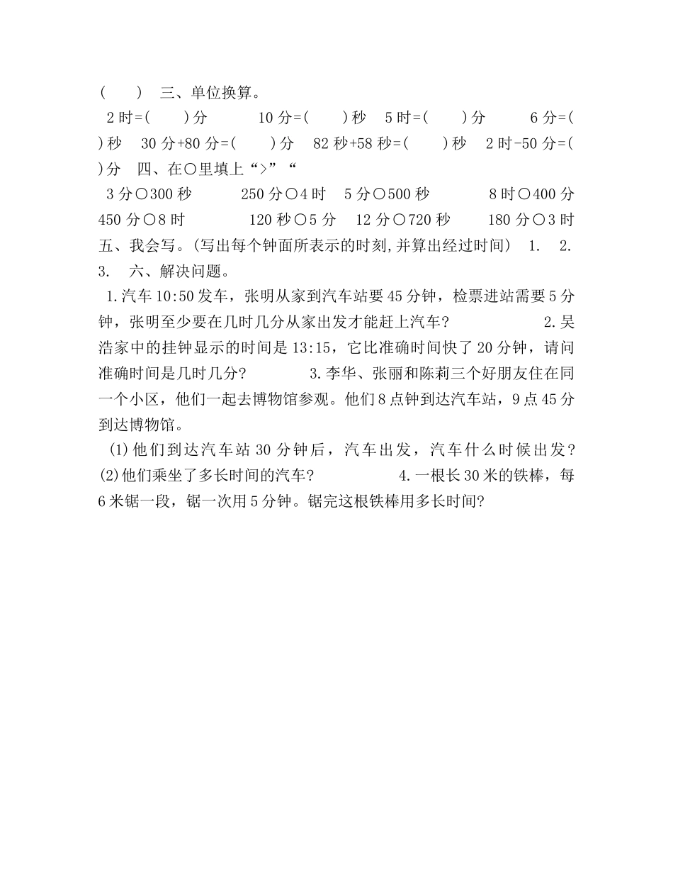 三年级下册第一单元【三年级上册数学试题－第一单元检测,人教新课标（2024秋）（无答案）】 _第2页