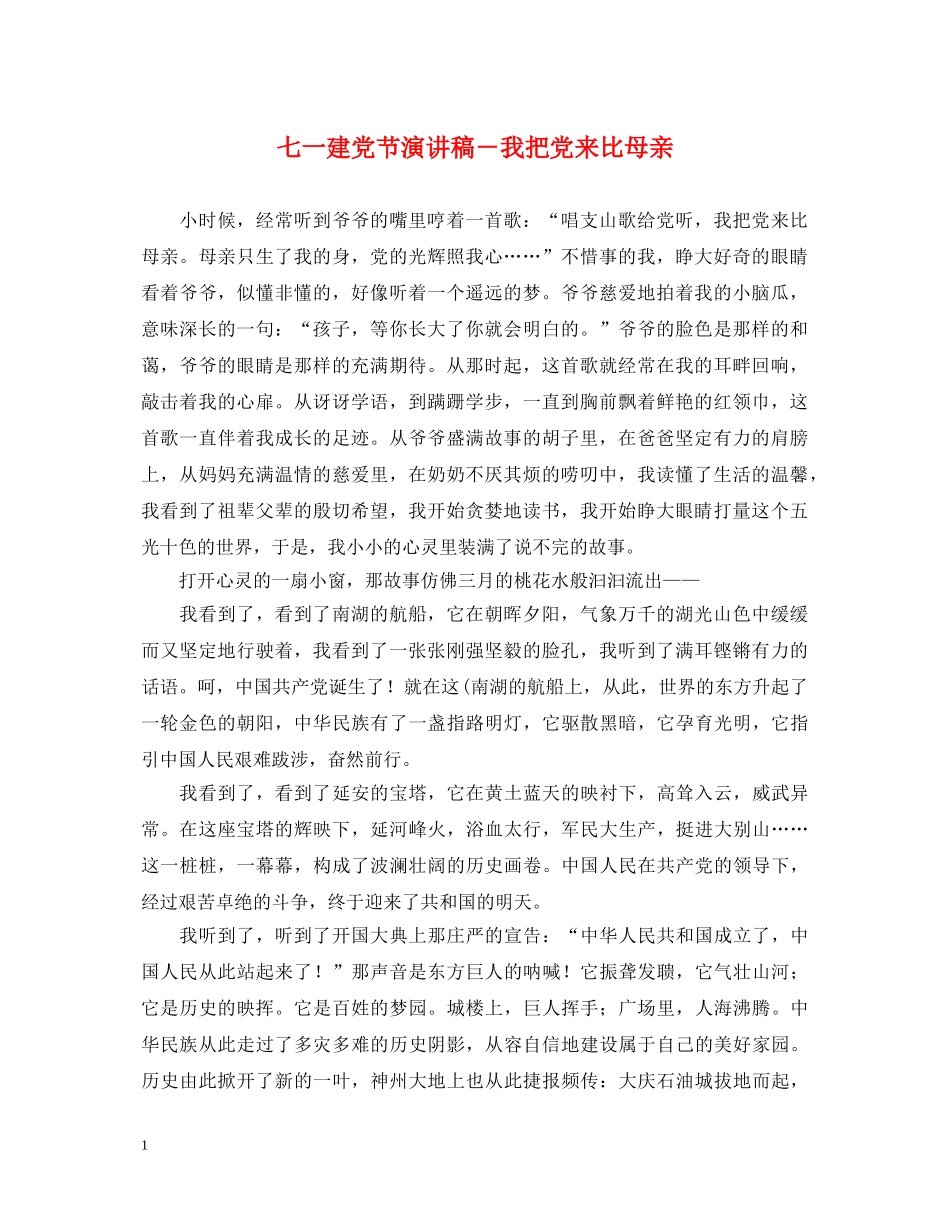 七一建党节演讲稿－我把党来比母亲 _第1页