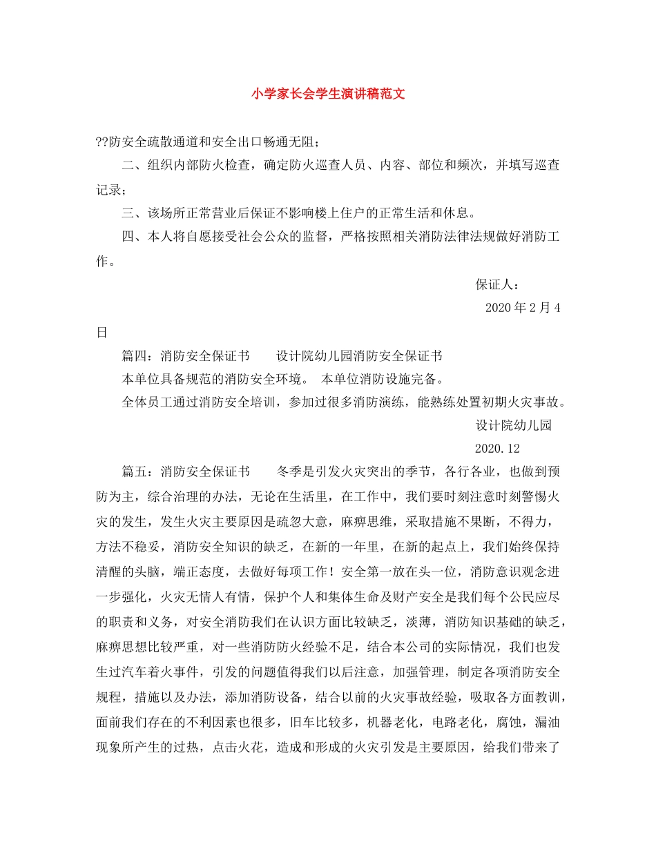 小学家长会学生演讲稿范文 _第1页