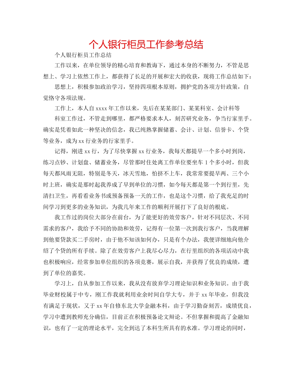 个人银行柜员工作参考总结 _第1页