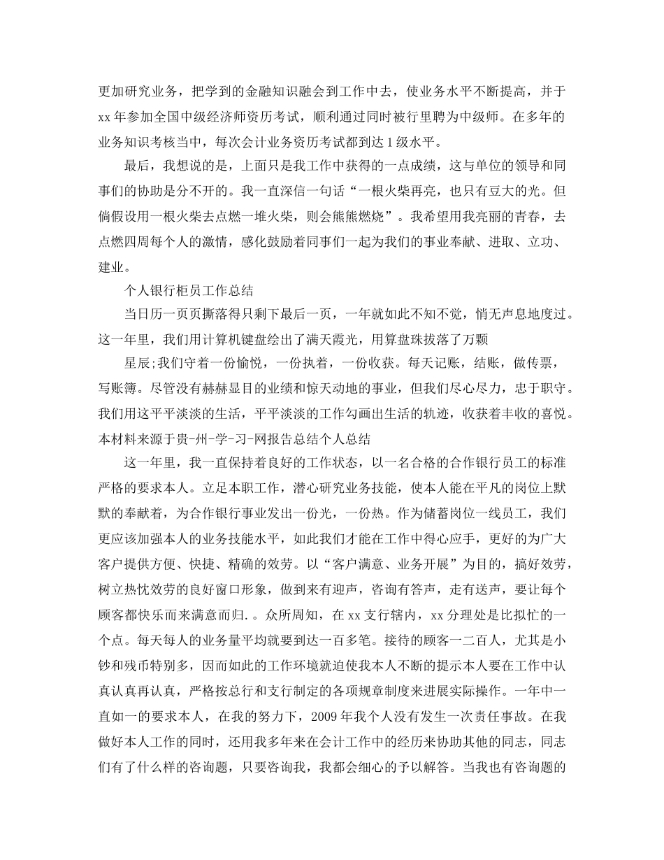 个人银行柜员工作参考总结 _第2页