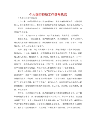 个人银行柜员工作参考总结 