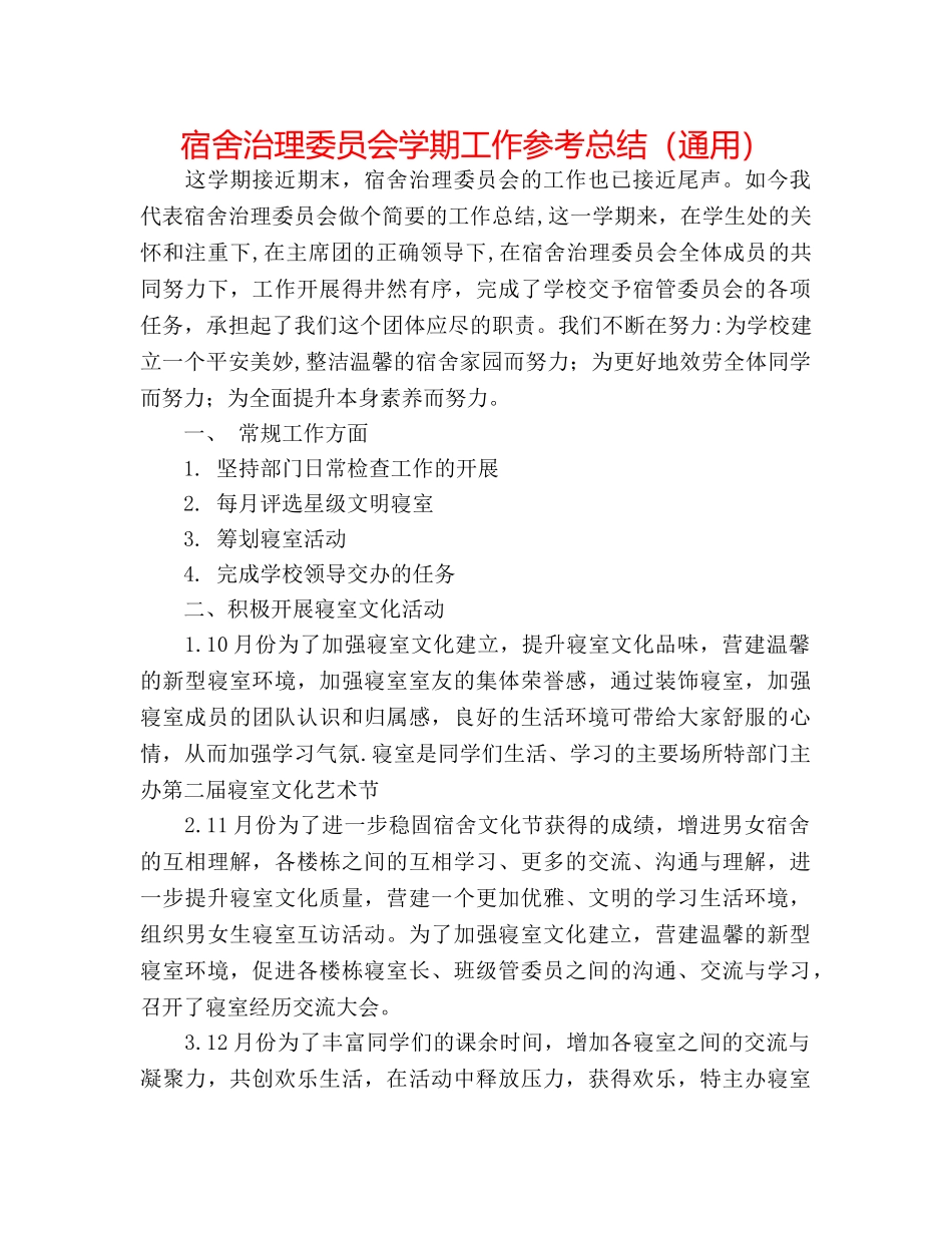 宿舍管理委员会学期工作参考总结（通用） _第1页