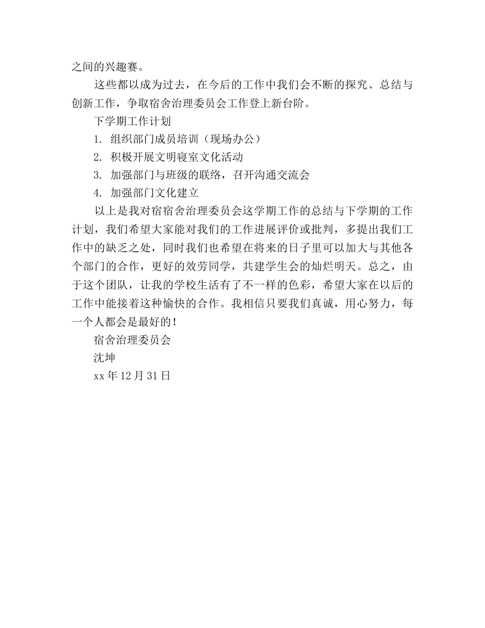 宿舍管理委员会学期工作参考总结（通用） _第2页