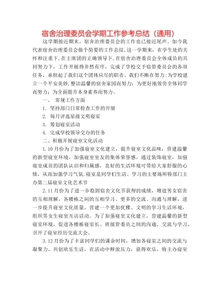 宿舍管理委员会学期工作参考总结（通用） 