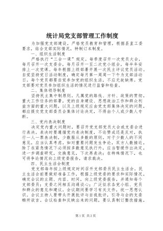 统计局党支部管理工作制度