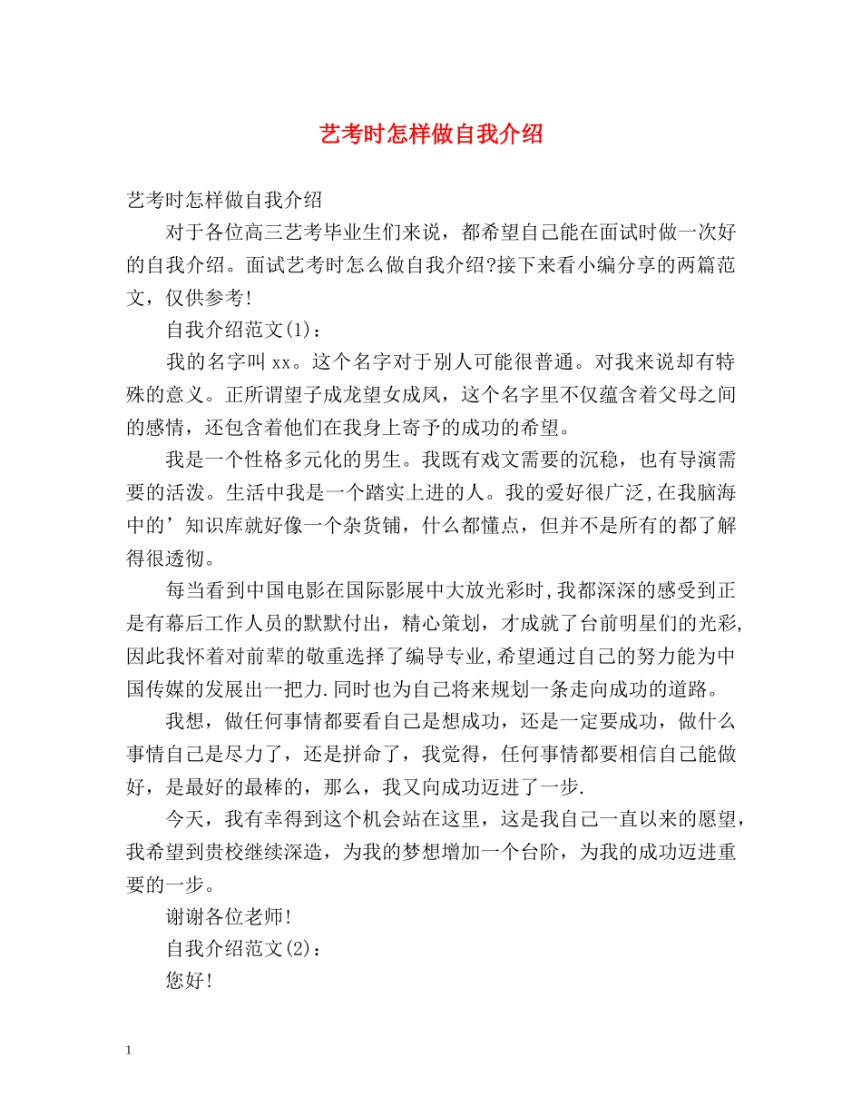艺考时怎样做自我介绍 _第1页