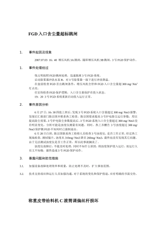脱硫典型事故案例分析
