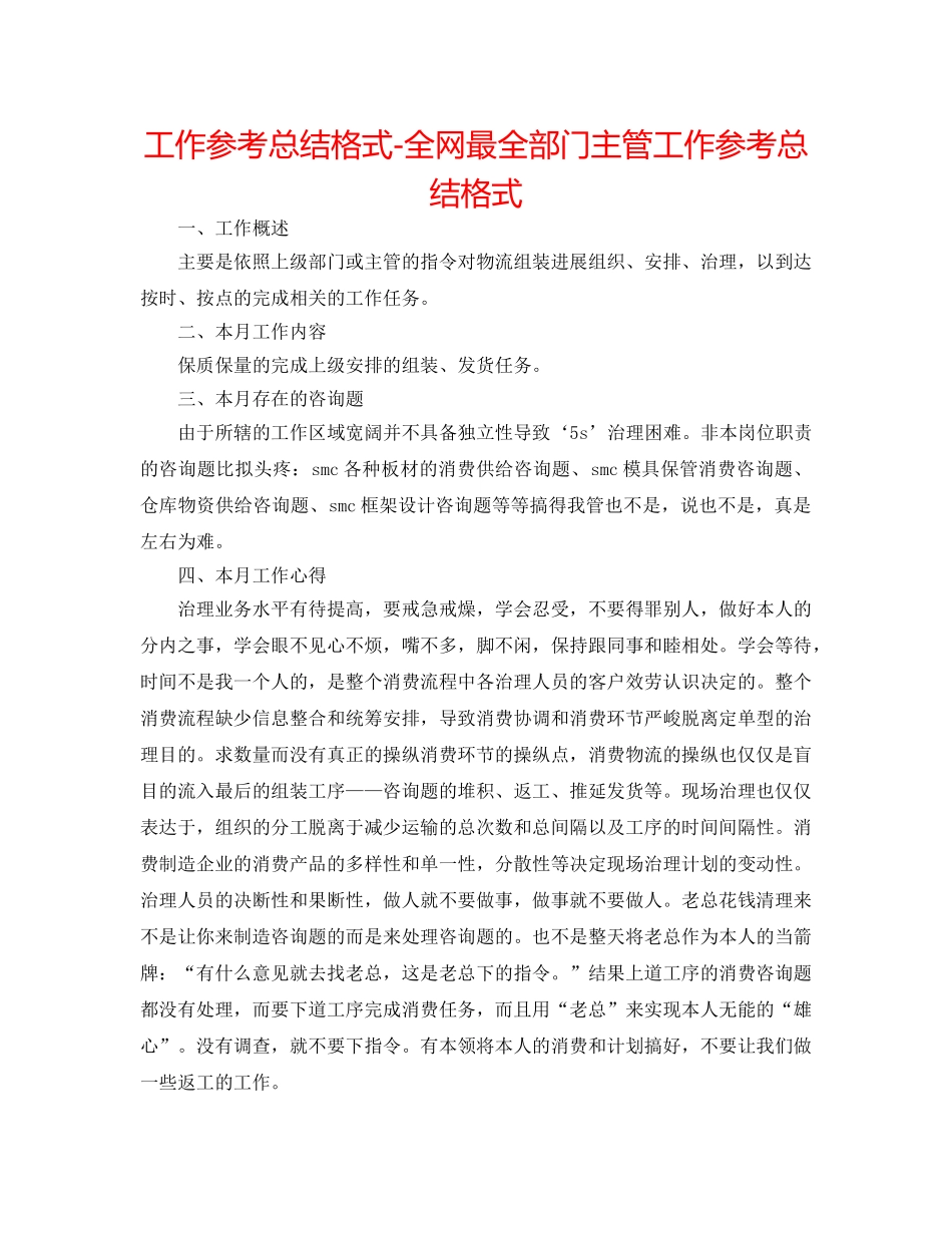 工作参考总结格式-全网最全部门主管工作参考总结格式 _第1页