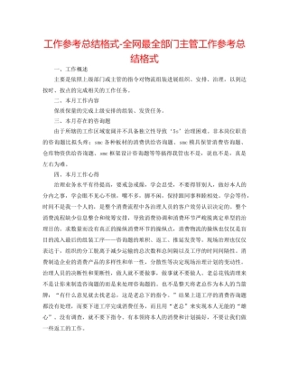 工作参考总结格式-全网最全部门主管工作参考总结格式 