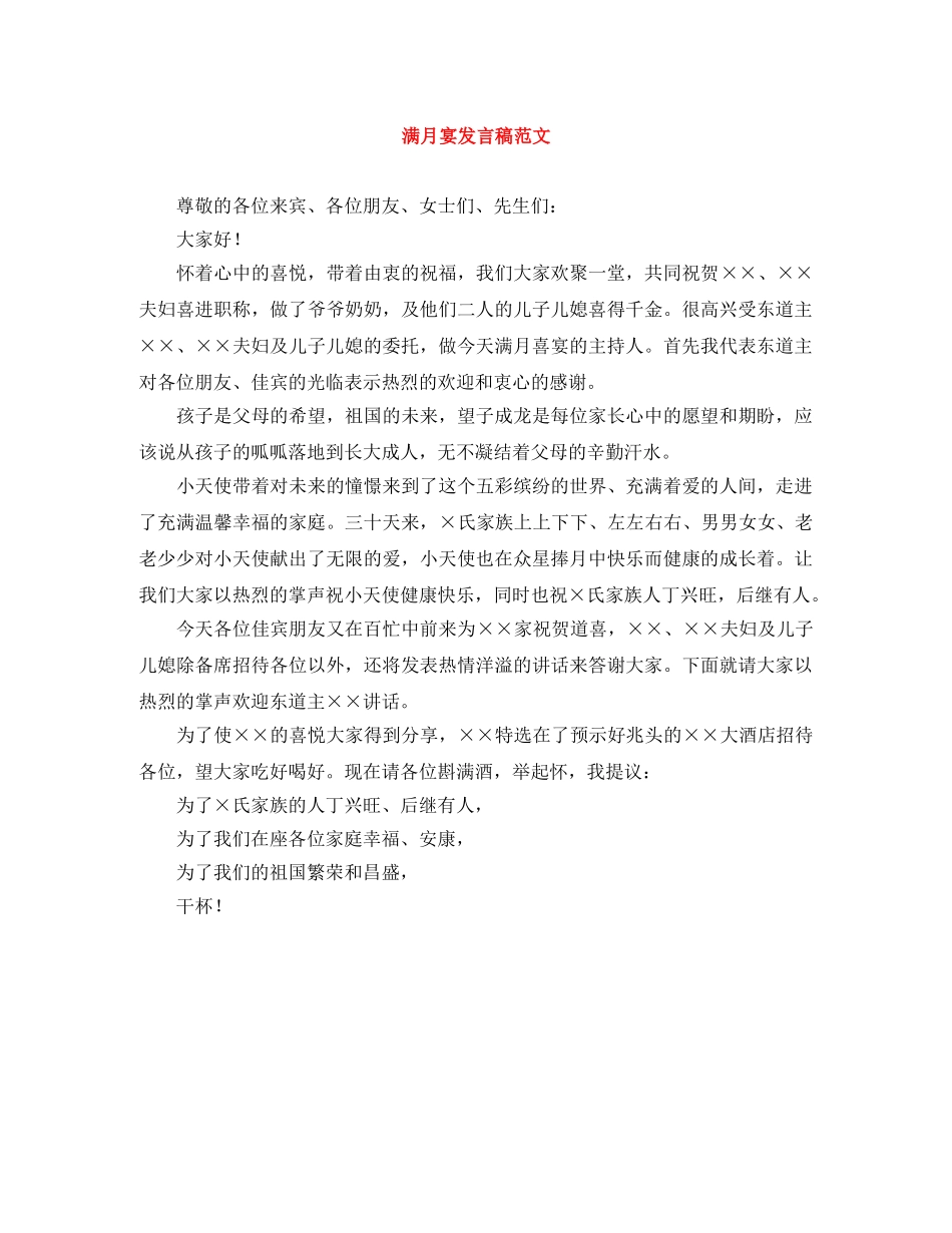 满月宴发言稿范文 _第1页
