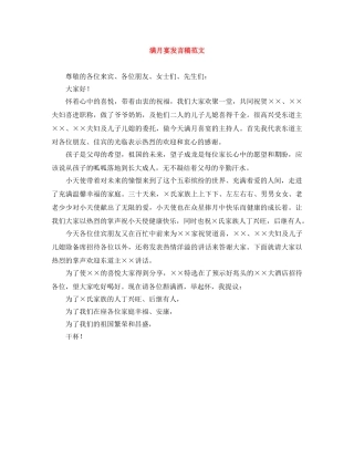 满月宴发言稿范文 