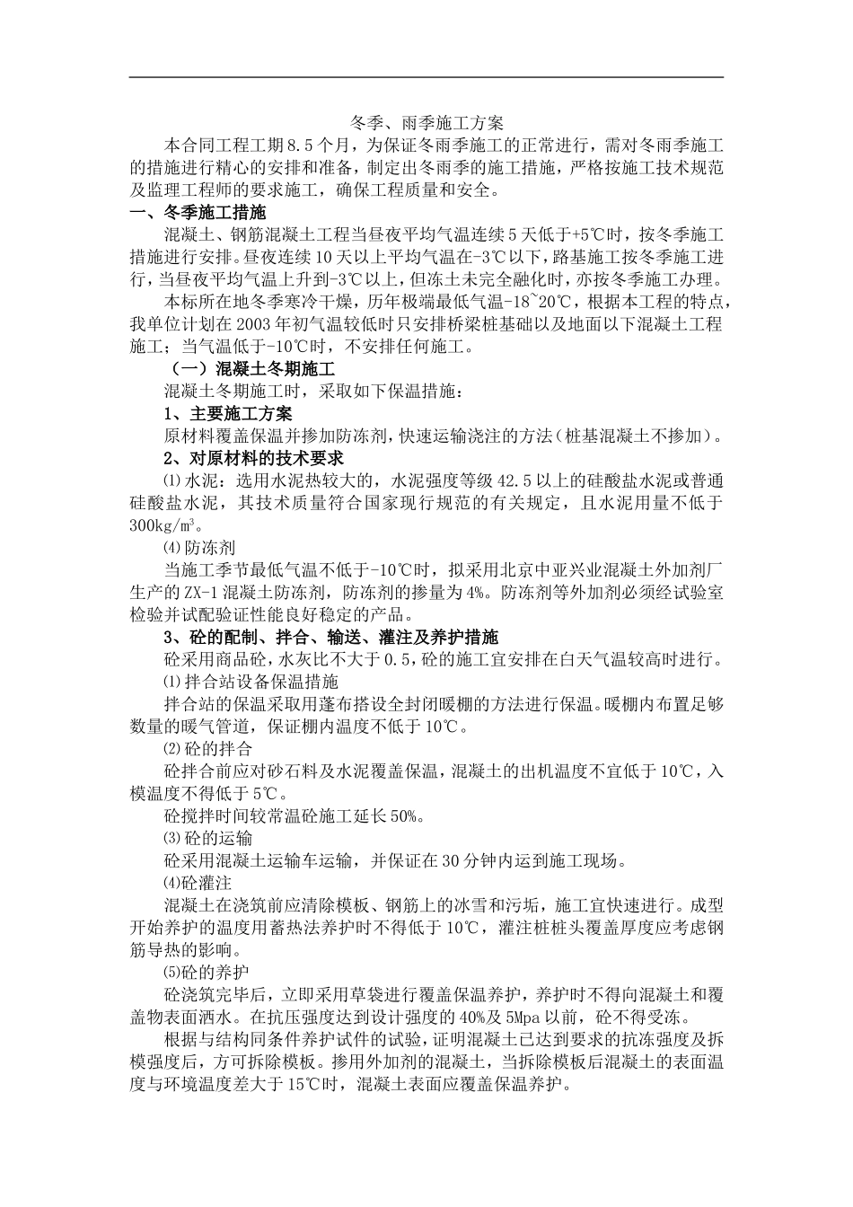市政道路施工组织设计冬、雨季施工措施_第1页