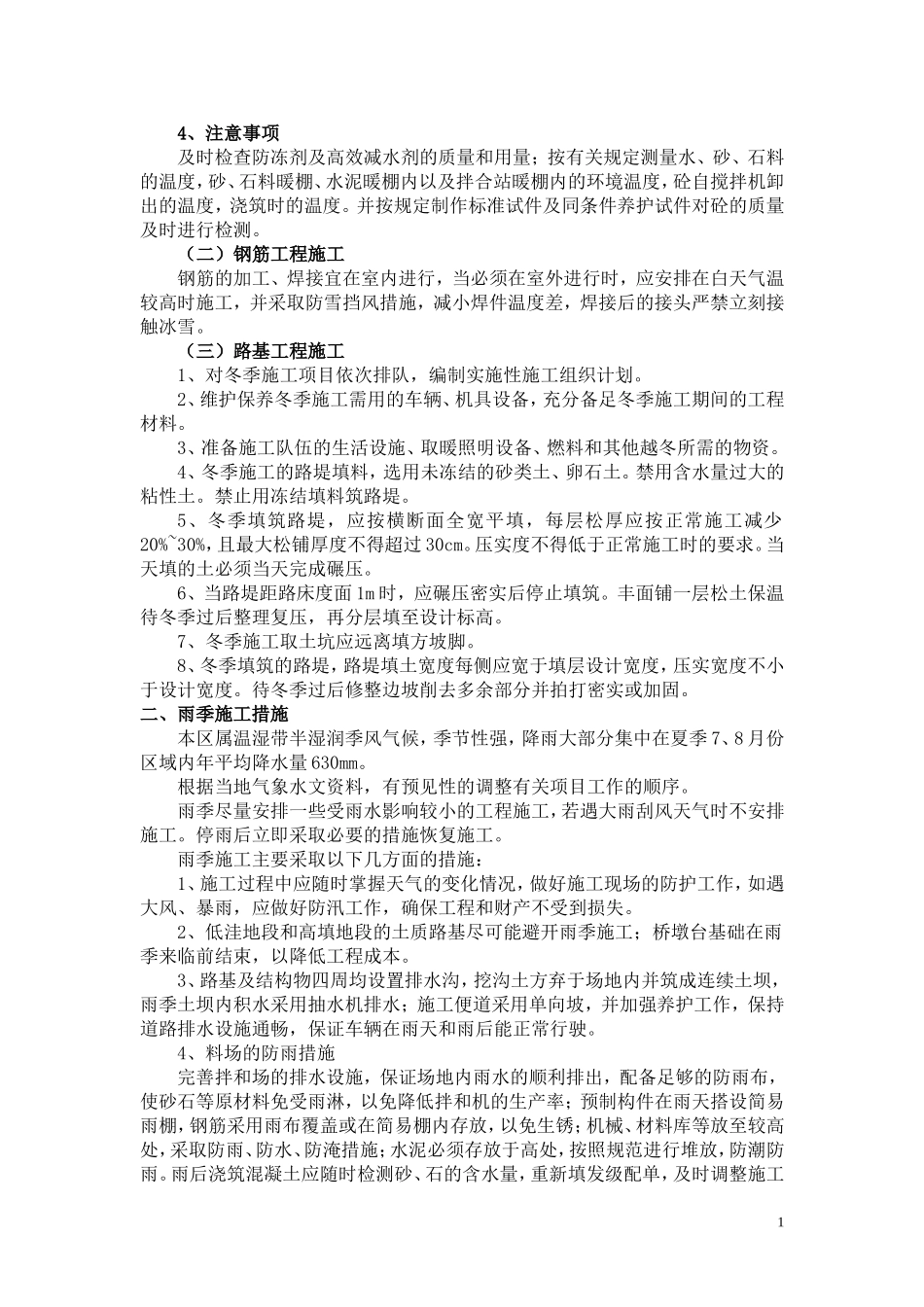 市政道路施工组织设计冬、雨季施工措施_第2页