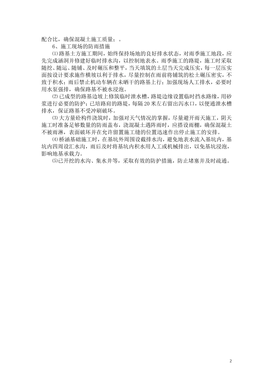 市政道路施工组织设计冬、雨季施工措施_第3页