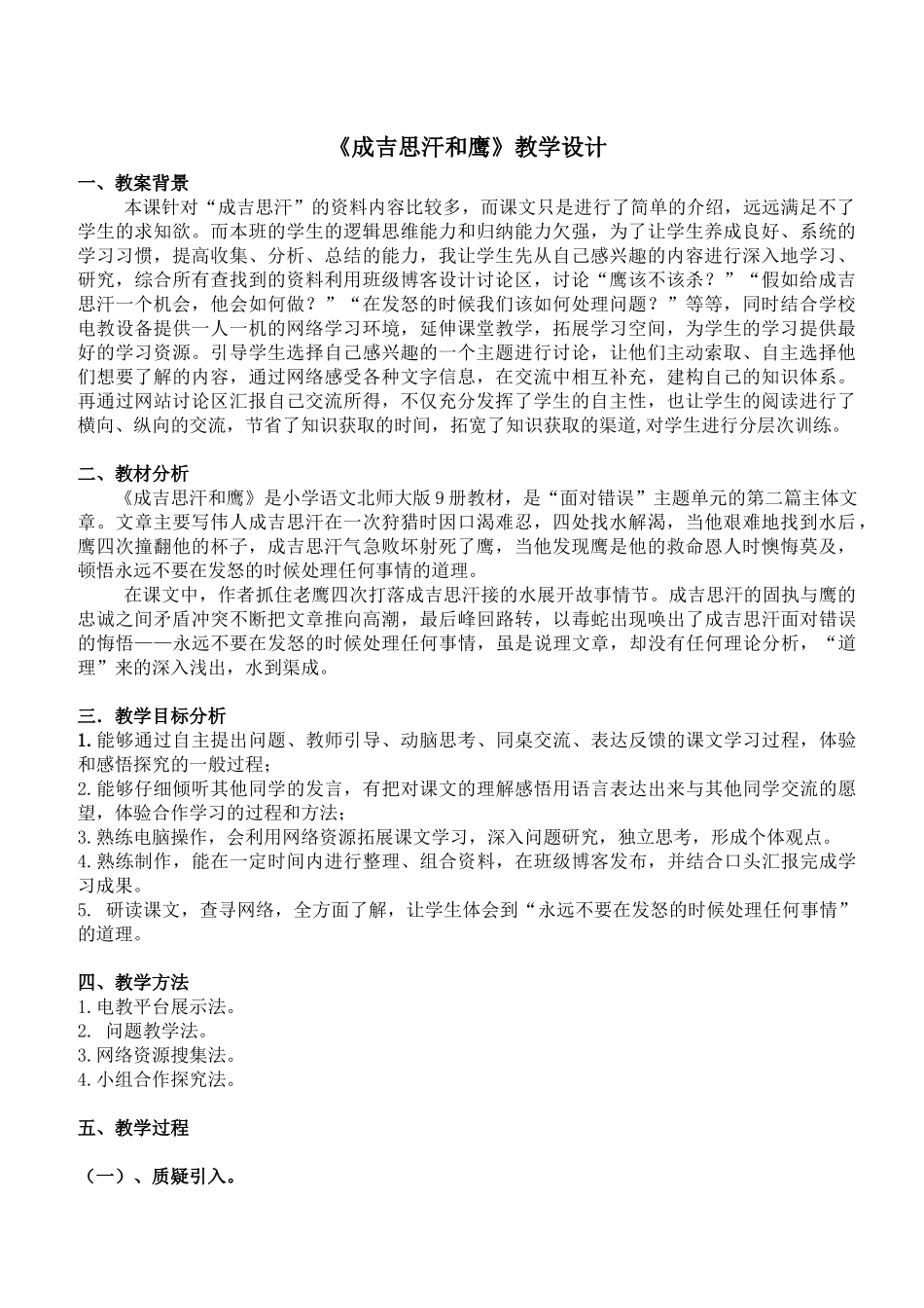 《成吉思汗和鹰》教学设计_第1页