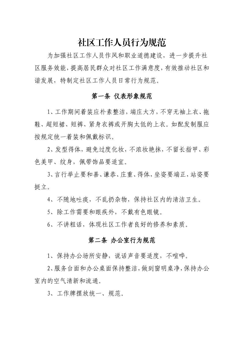社区工作人员行为规范_第1页