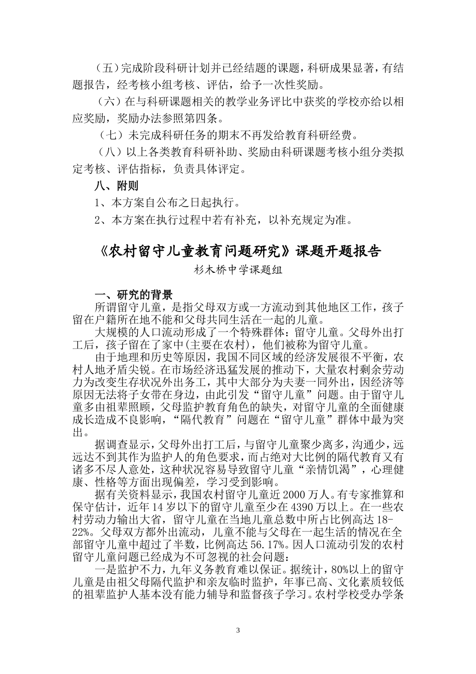 《农村留守儿童教育问题研究》课题_第3页