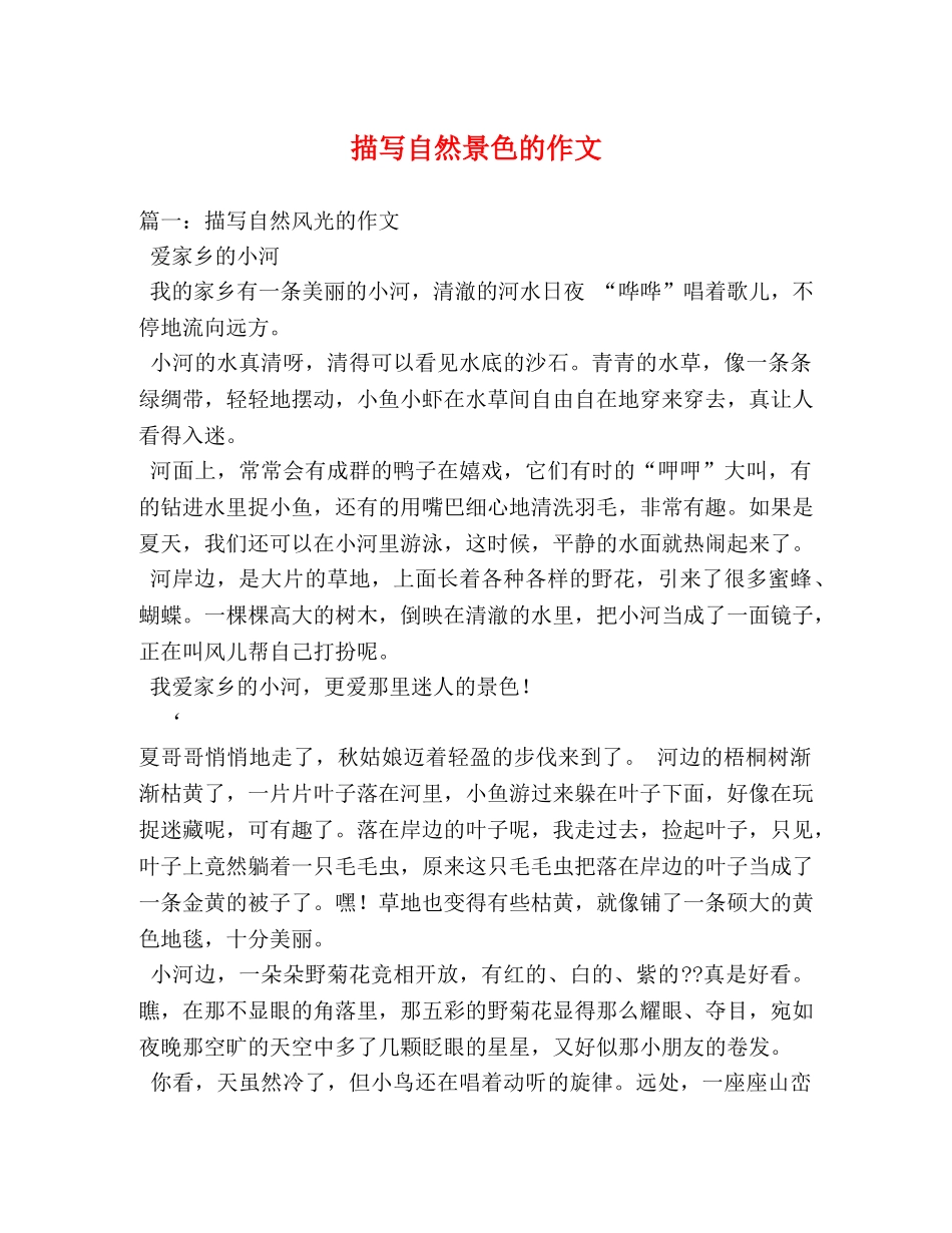 描写自然景色的作文 _第1页