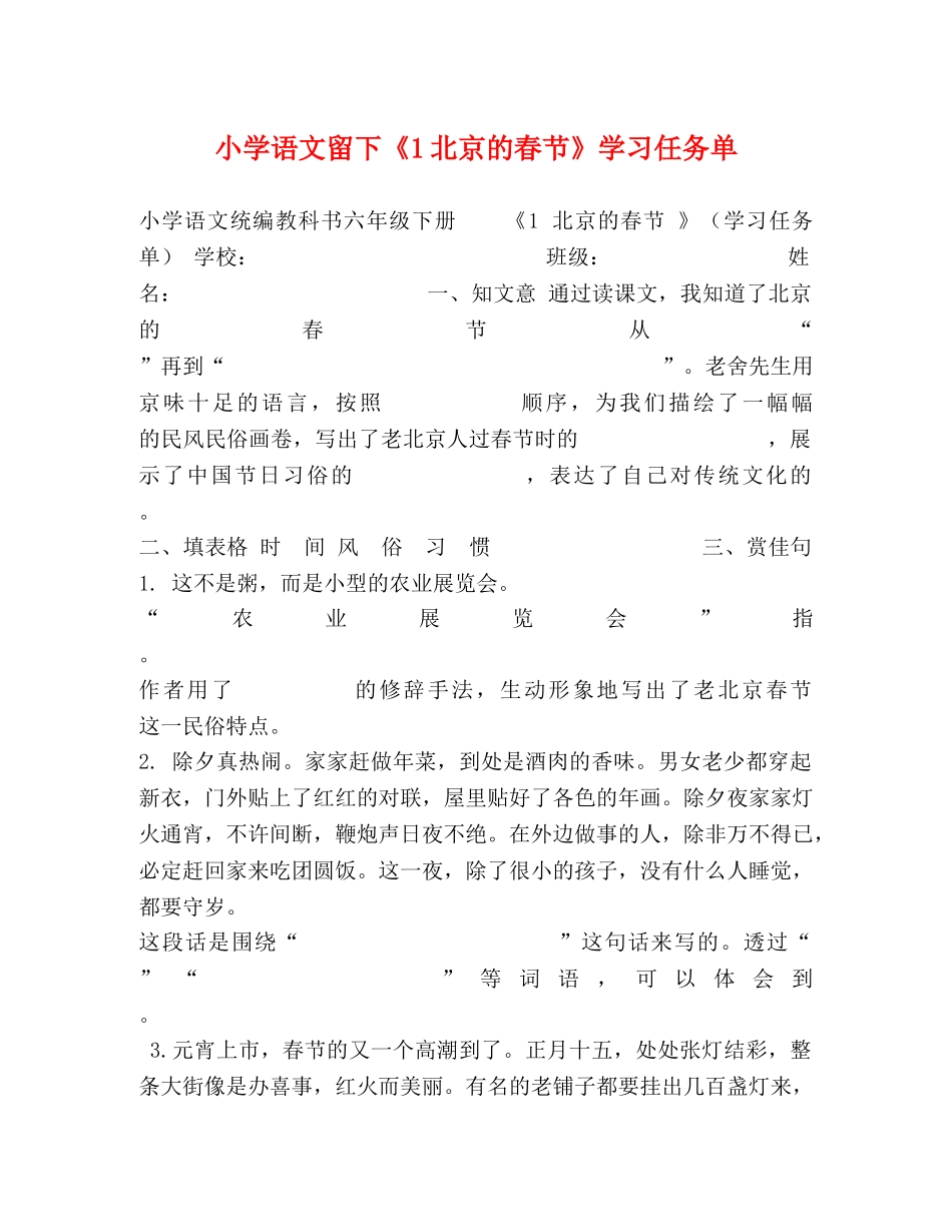 小学语文留下《1北京的春节》学习任务单 _第1页