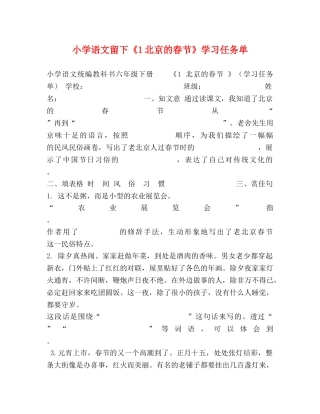 小学语文留下《1北京的春节》学习任务单 